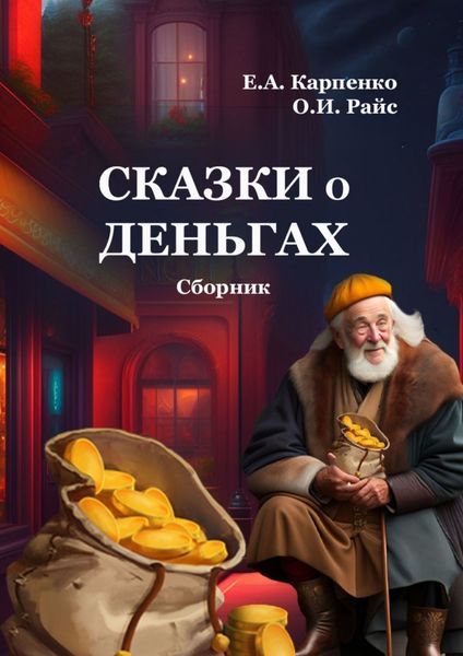 Обложка книги «Сказки о деньгах. Сборник»