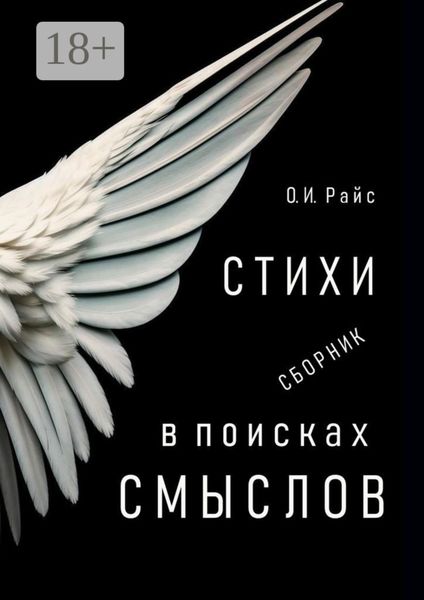 Обложка книги  «В поисках смыслов. Стихи. Сборник»