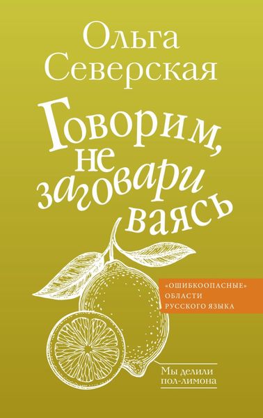 Обложка книги  «Говорим, не заговариваясь»