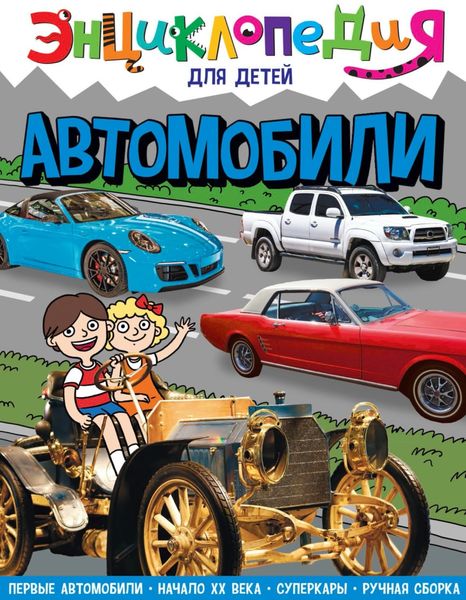 Обложка книги «Автомобили»
