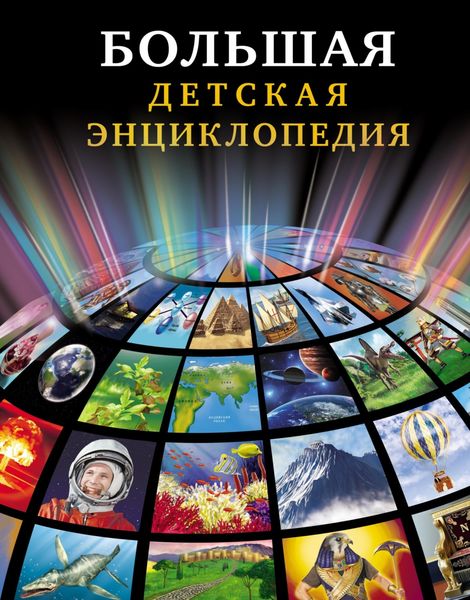 Обложка книги «Большая детская энциклопедия»
