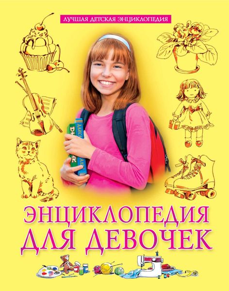 Обложка книги  «Энциклопедия для девочек»