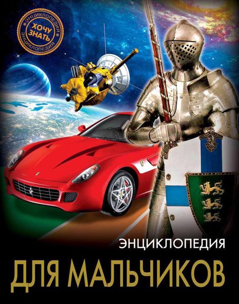 Обложка книги «Энциклопедия для мальчиков»