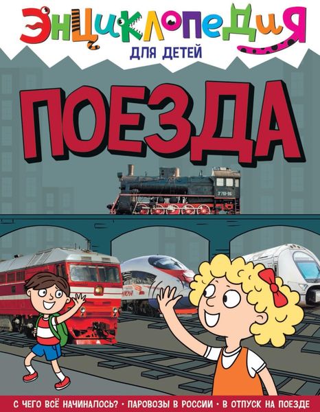 Обложка книги «Поезда»