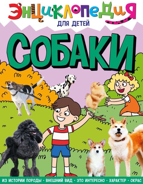 Обложка книги «Собаки»