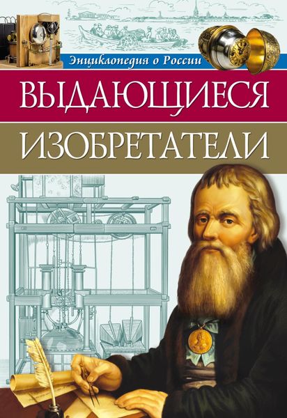 Обложка книги «Выдающиеся изобретатели»