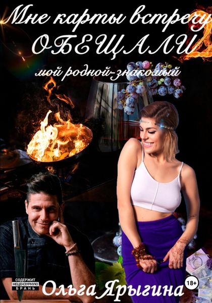 Обложка книги «Мне карты встречу обещали 2. Мой родной-знакомый»