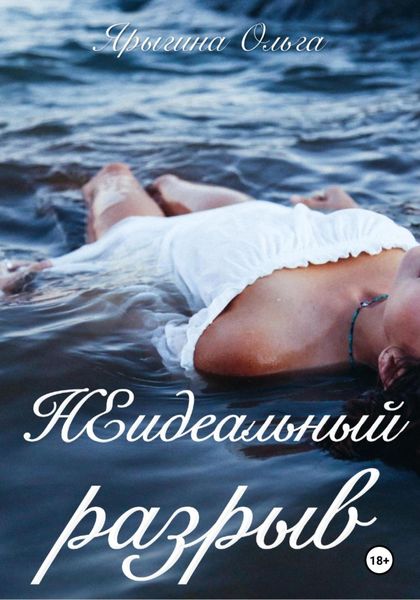 Обложка книги «Неидеальный разрыв»