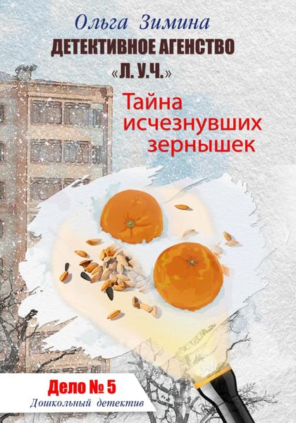 Обложка книги  «Тайна исчезнувших зернышек. Дело 5. Детективное агентство «Л.У.Ч.». Дошкольный детектив»