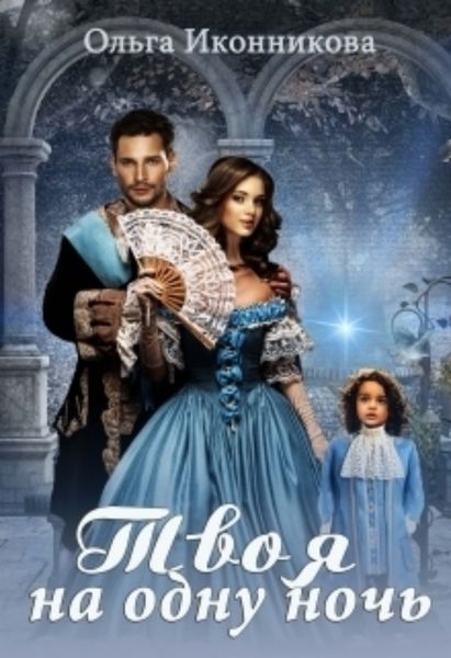 Обложка книги «Твоя на одну ночь»
