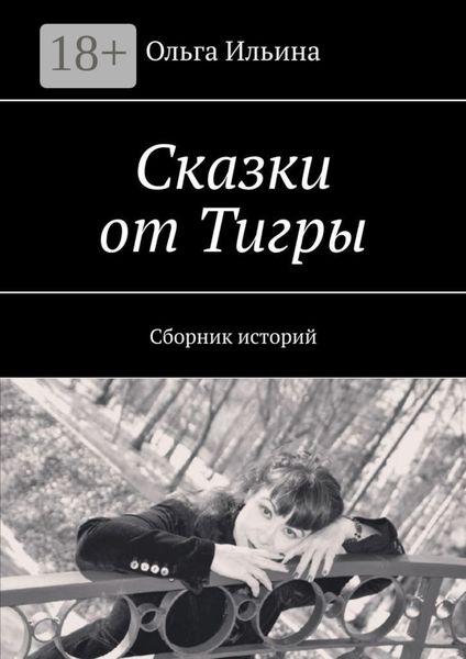 Обложка книги «Сказки от Тигры. Сборник историй»
