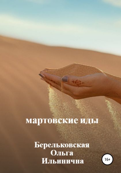 Обложка книги  «Мартовские Иды»
