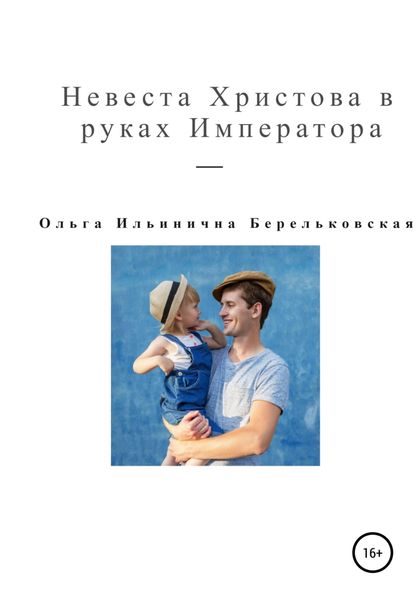 Обложка книги  «Невеста Христова в руках Императора»