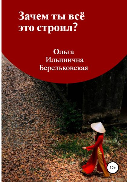 Обложка книги  «Зачем ты всё это строил?»