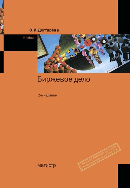 Обложка книги «Биржевое дело»