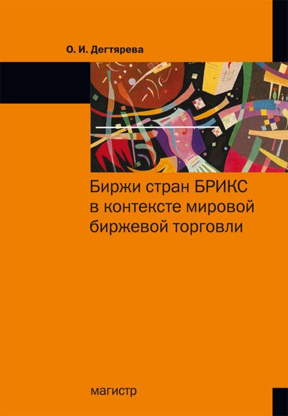 Обложка книги «Биржи стран БРИКС в контексте мировой биржевой торговли»