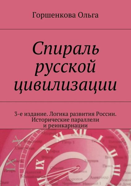 Обложка книги «Спираль русской цивилизации. 3-е издание. Логика развития России. Исторические параллели и реинкарнации»