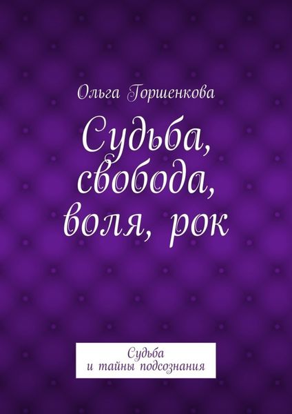 Обложка книги «Судьба, свобода, воля, рок. Судьба и тайны подсознания»