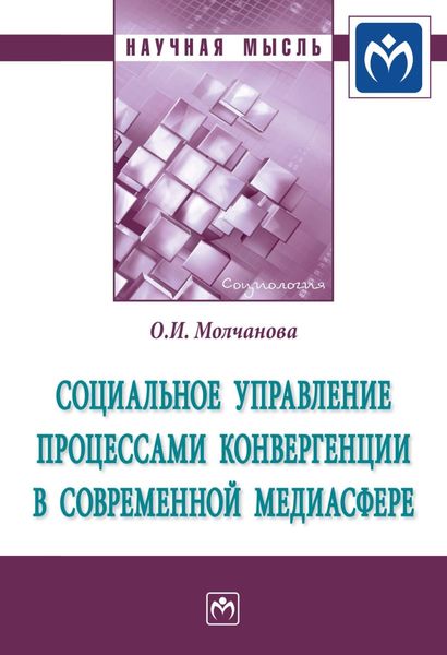 Обложка книги  «Социальное управление процессами конвергенции в современной медиасфере»