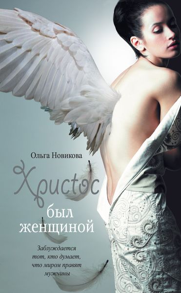 Обложка книги «Христос был женщиной»