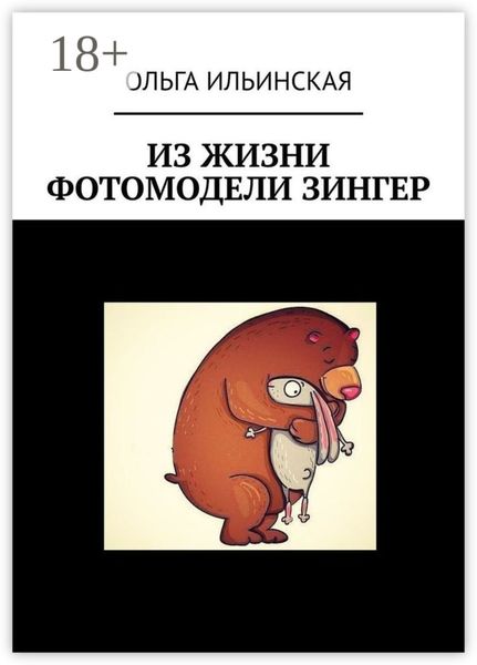 Обложка книги «Из жизни фотомодели Зингер»