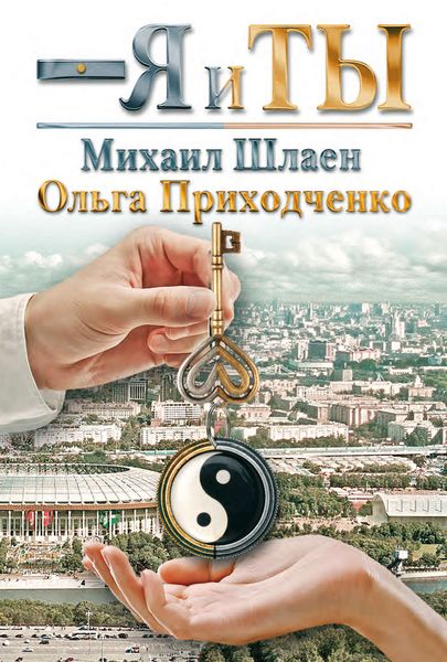 Обложка книги  «Я и ты»