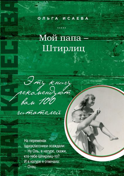Обложка книги «Мой папа – Штирлиц»