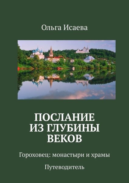 Обложка книги  «Послание из глубины веков. Гороховец: монастыри и храмы. Путеводитель»