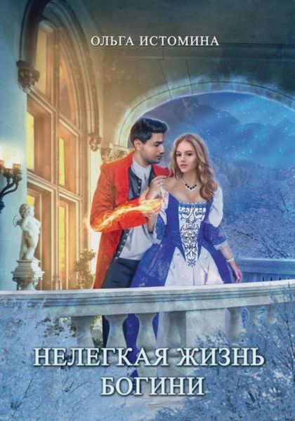 Обложка книги  «Нелегкая жизнь богини»