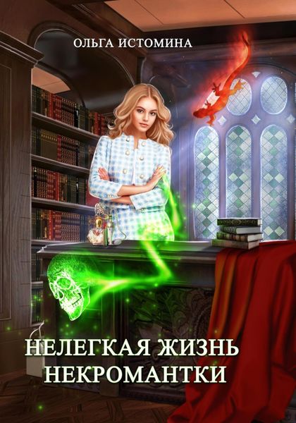 Обложка книги  «Нелегкая жизнь некромантки»