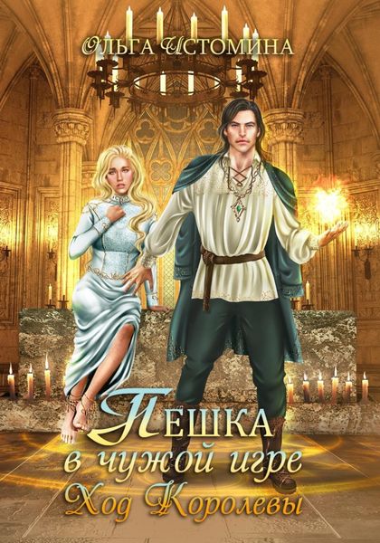 Обложка книги  «Пешка в чужой игре. Ход королевы»