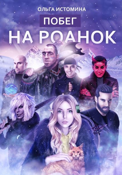 Обложка книги  «Побег на Роанок»