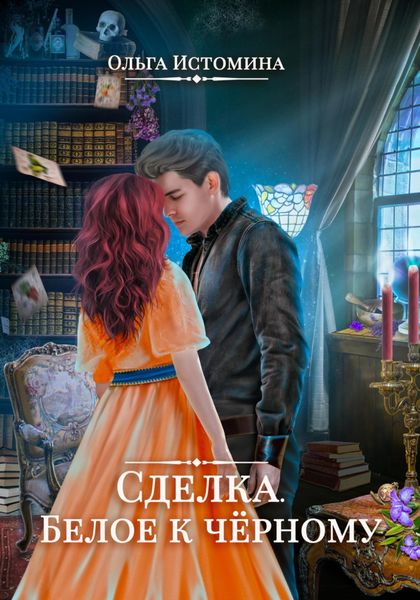 Обложка книги  «Сделка. Белое к черному»