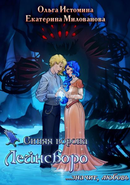 Обложка книги  «Синяя ворона Лейнсборо. Значит, любовь. Том второй»