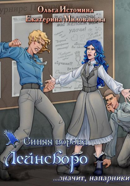 Обложка книги  «Синяя ворона Лейнсборо. Значит, напарники»