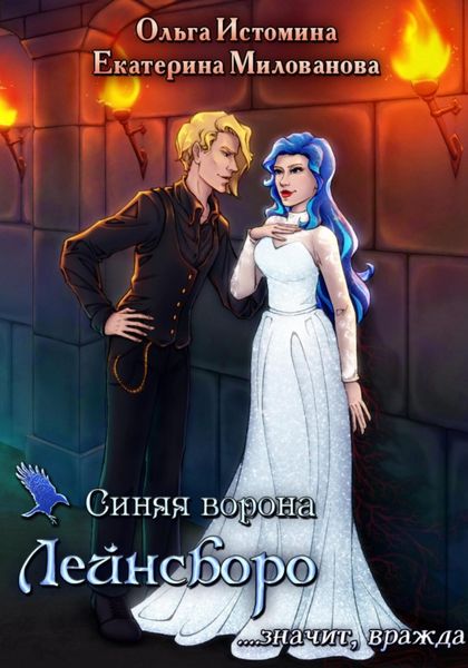 Обложка книги  «Синяя ворона Лейнсборо. Значит, вражда»