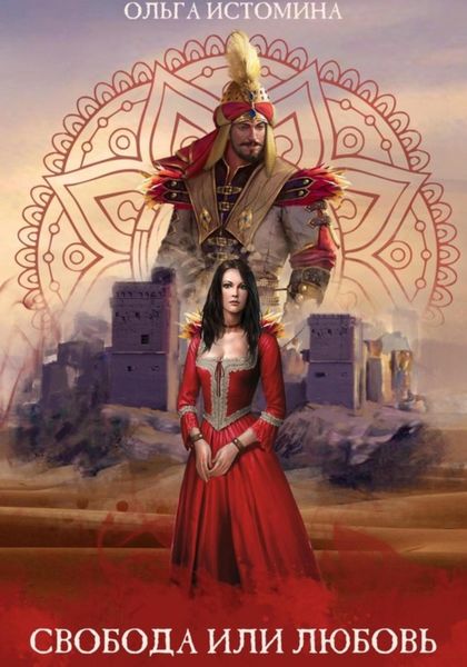 Обложка книги  «Свобода или Любовь»