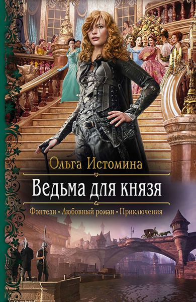 Обложка книги  «Ведьма для князя»