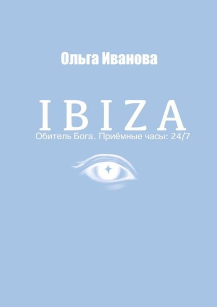 Обложка книги  «IBIZA. Обитель Бога. Приёмные часы: 24/7»