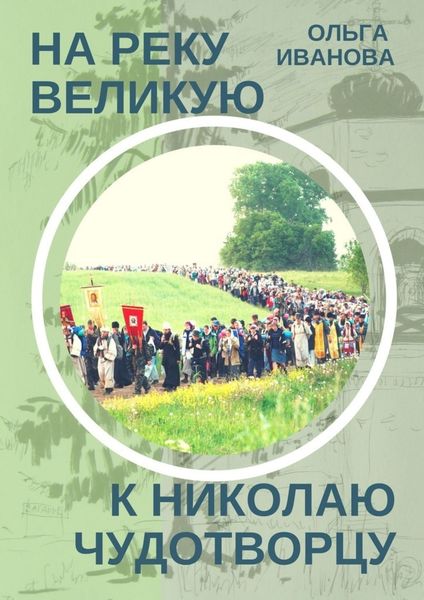 Обложка книги  «На реку Великую к Николаю Чудотворцу»