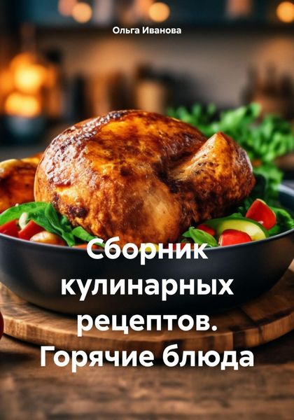 Обложка книги  «Сборник кулинарных рецептов. Горячие блюда»