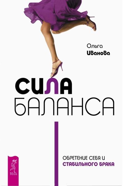 Обложка книги  «Сила баланса. Обретение себя и стабильного брака»