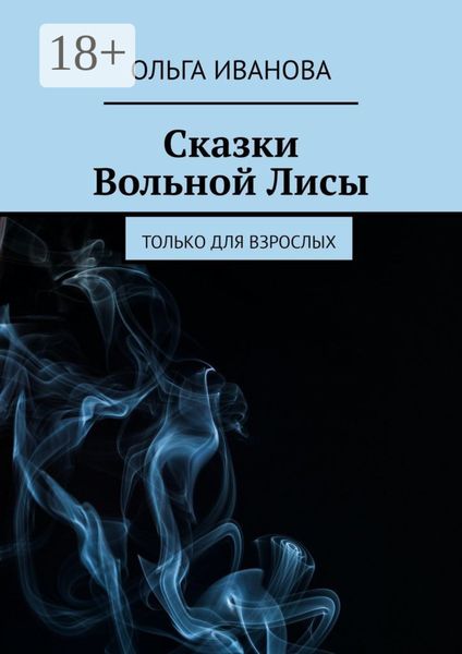 Обложка книги  «Сказки Вольной Лисы. Только для взрослых»