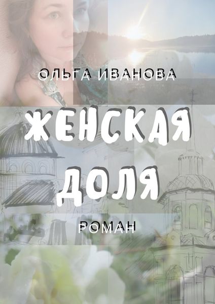 Обложка книги  «Женская доля»