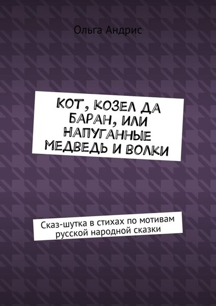 Обложка книги «Кот, козел да баран, или Напуганные медведь и волки. Сказ-шутка в стихах по мотивам русской народной сказки»