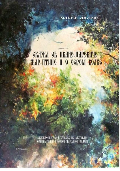 Обложка книги «Сказка об Иване-царевиче, Жар-птице и о Сером Волке. Сказка-шутка в стихах по мотивам одноимённой русской народной сказки»