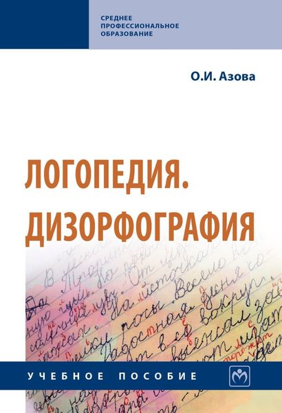 Обложка книги «Логопедия. Дизорфография»