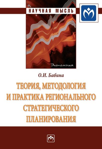 Обложка книги  «Теория, методология и практика регионального стратегического планирования»