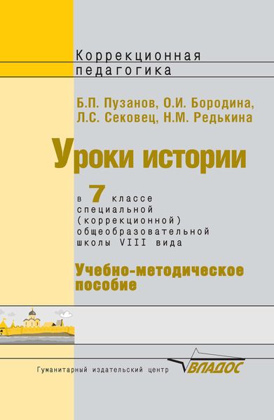 Обложка книги  «Уроки истории в 7 классе специальной (коррекционной) общеобразовательной школы VIII вида. Учебно-методическое пособие»