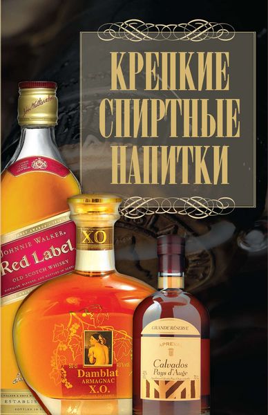Обложка книги «Крепкие спиртные напитки»